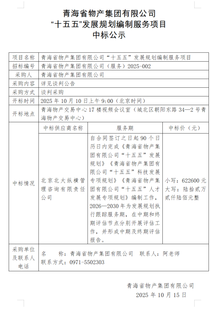 青海省物產集團有限公司 &ldquo;十五五&rdquo;發展規劃編制服務項目 中標公示