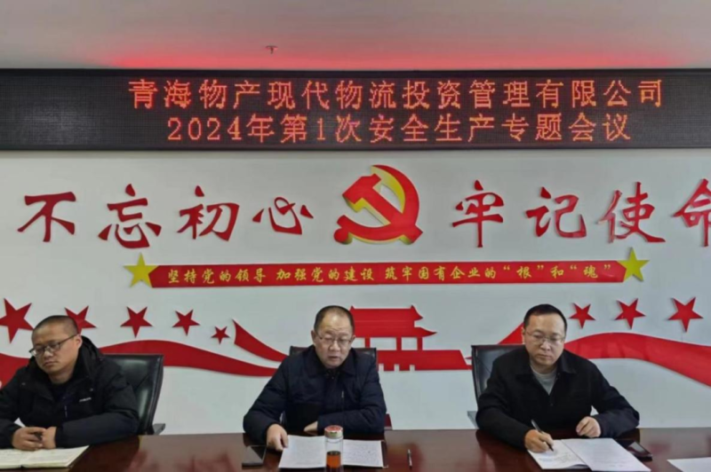 壓緊壓實安全生產責任 守牢固牢安全生產底線&mdash;&mdash;現代物流公司召開2024年第1次安全生產專題會議