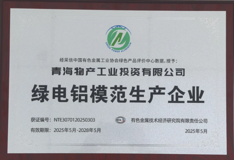 青海物產(chǎn)工業(yè)投資有限公司被中國(guó)有色金屬工業(yè)協(xié)會(huì)評(píng)為“綠電鋁模范生產(chǎn)企業(yè)”