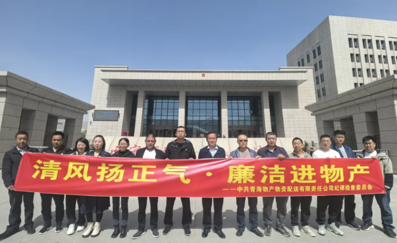 配送公司黨委開展“清風(fēng)揚(yáng)正氣·廉潔進(jìn)物產(chǎn)”主題黨日活動(dòng)