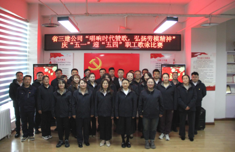 省三建公司舉辦&ldquo;唱響時代贊歌，弘揚勞模精神&rdquo;慶&ldquo;五一&rdquo;迎&ldquo;五四&rdquo;職工歌詠比賽