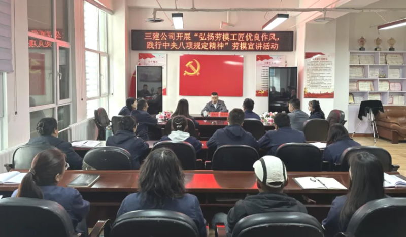 三建公司開(kāi)展“弘揚(yáng)勞模工匠優(yōu)良作風(fēng)，踐行中央八項(xiàng)規(guī)定精神”勞模宣講活動(dòng)