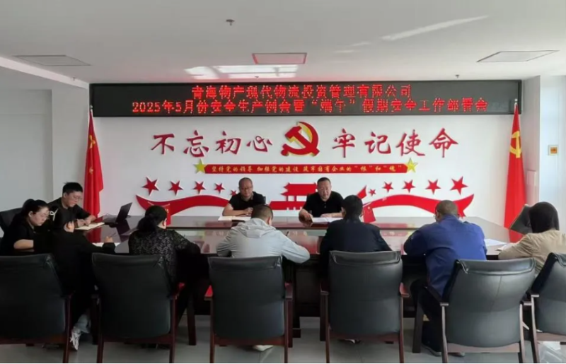 現代物流公司召開2025年5月份安全生產例會暨“端午”假期安全工作部署會